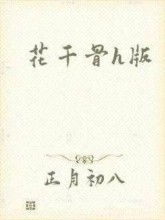 花千骨h版