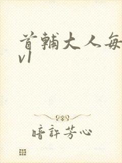 首辅大人每天1v1