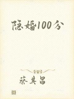 隐婚100分