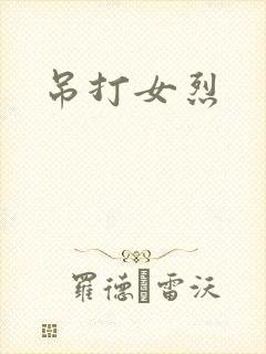 吊打女烈