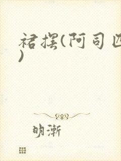 裙摆(阿司匹林)