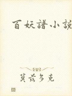 百妖谱小说