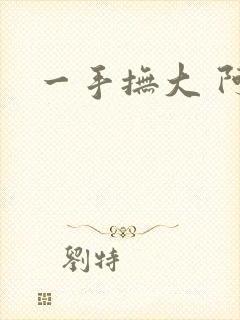 一手抚大 阿司