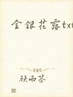 金银花露txt