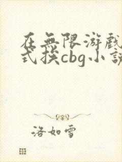 在无限游戏里花式挨cbg小说