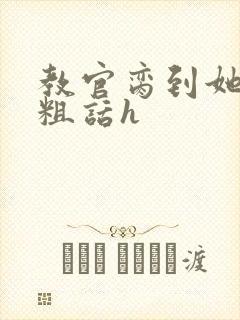 教官脔到她哭h粗话h