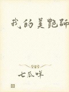 我的美艳师娘