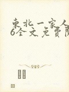东北一家人1一6全文免费阅读