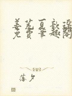 姜茺夏歆瑶全文免费笔趣阁