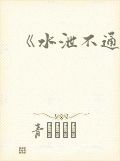 《水泄不通》