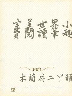 完美世界小说免费阅读笔趣阁