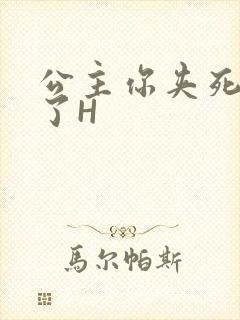 公主你夹死微臣了H