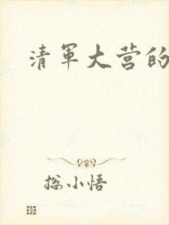 清军大营的女囚