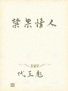 禁果情人