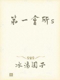 第一会所s