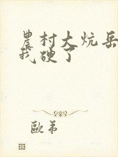 农村大炕岳看到我硬了