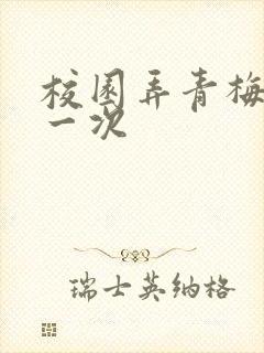 校园弄青梅H第一次