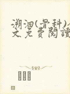 溯洄(骨科)全文免费阅读