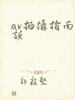 av拍摄指南小说