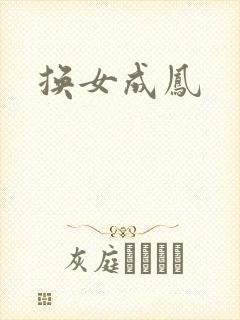 换女成凤