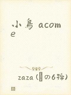 小鸟 acome