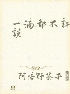 一滴都不许漏小说