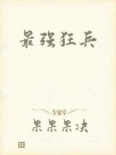 最强狂兵