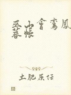 巫山会鸾凤颠芙蓉帐