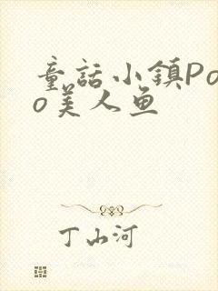 童话小镇Popo美人鱼