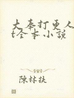 大奉打更人txt全本小说