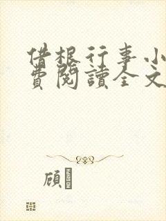 借根行事小说免费阅读全文在线阅笔趣无弹窗