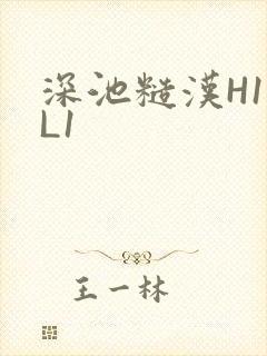深池糙汉H1VL1