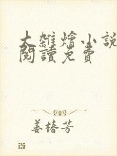 大杂烩小说全集阅读免费