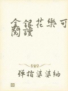 金银花乐可在线阅读