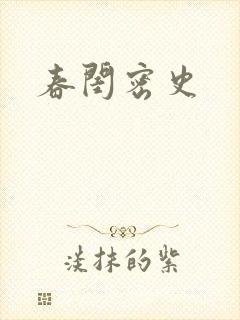 春闺密史封面