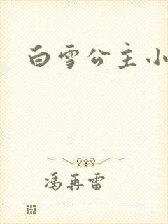 白雪公主小说