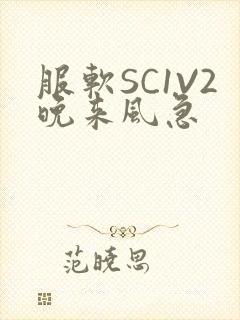 服软SC1V2晚来风急