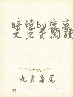 暗烧by鹿葱全文免费阅读笔趣