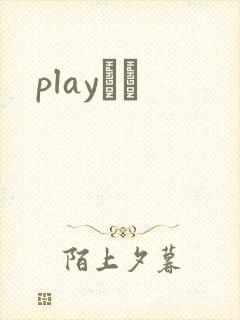 playС˵