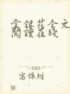 金银花全文免费阅读在线