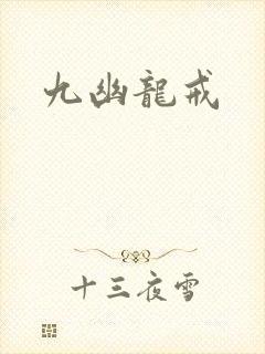 九幽龙戒