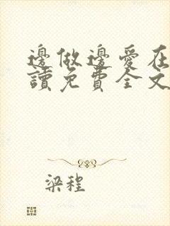 边做边爱在线阅读免费全文