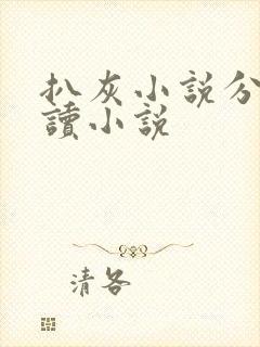 扒灰小说分节阅读小说