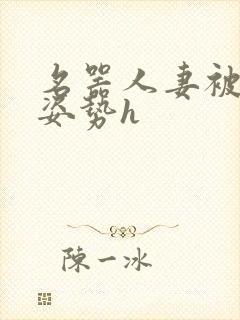 名器人妻被各种姿势h