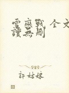 雪恋战 全文阅读无删