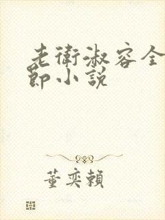 老卫淑容全部章节小说