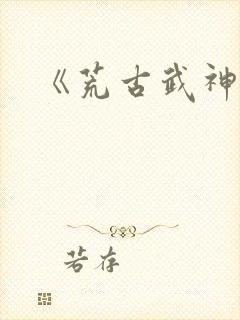 《荒古武神》