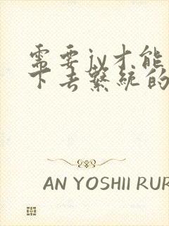 需要jy才能活下去系统的小说