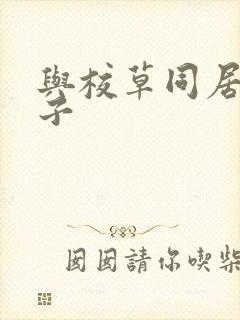 与校草同居的日子