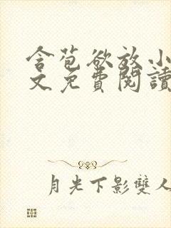 含苞欲放小说全文免费阅读笔趣阁下载